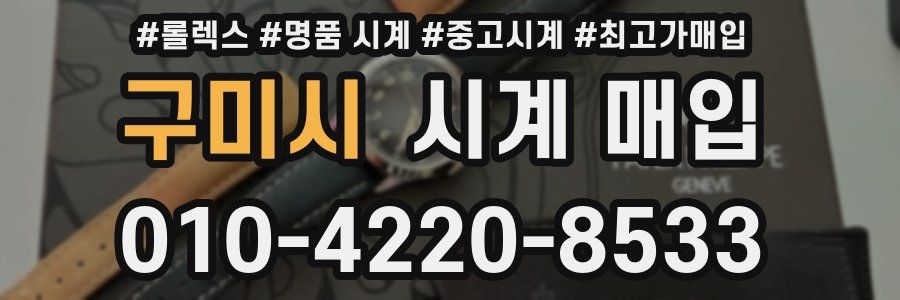 구미시 시계 매입