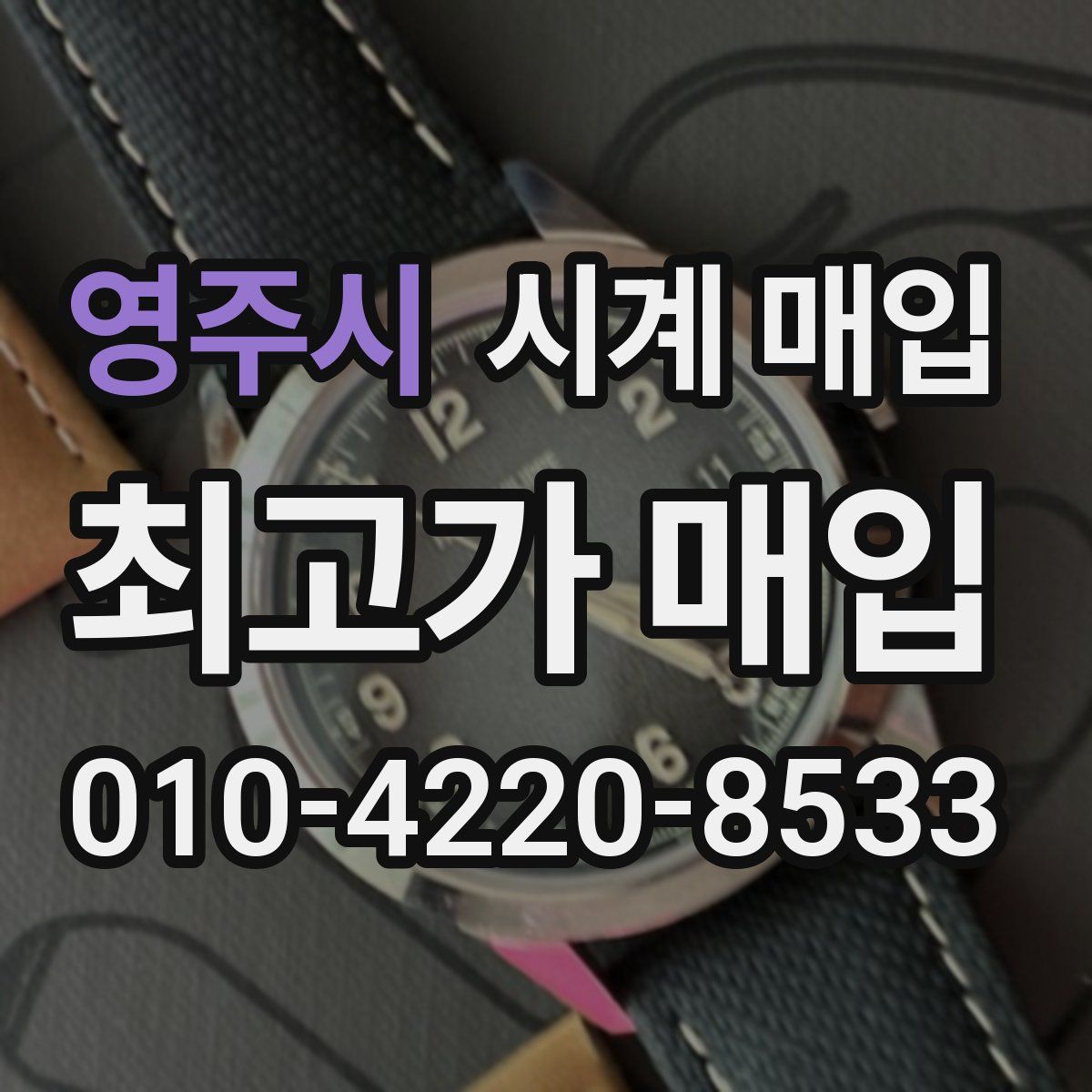 영주시 시계 매입