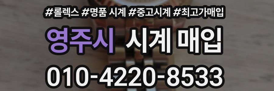 영주시 시계 매입
