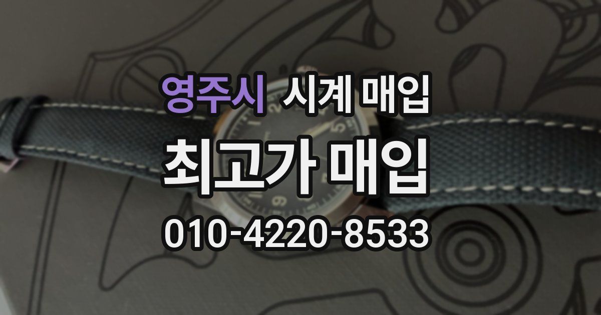 영주시 시계 매입
