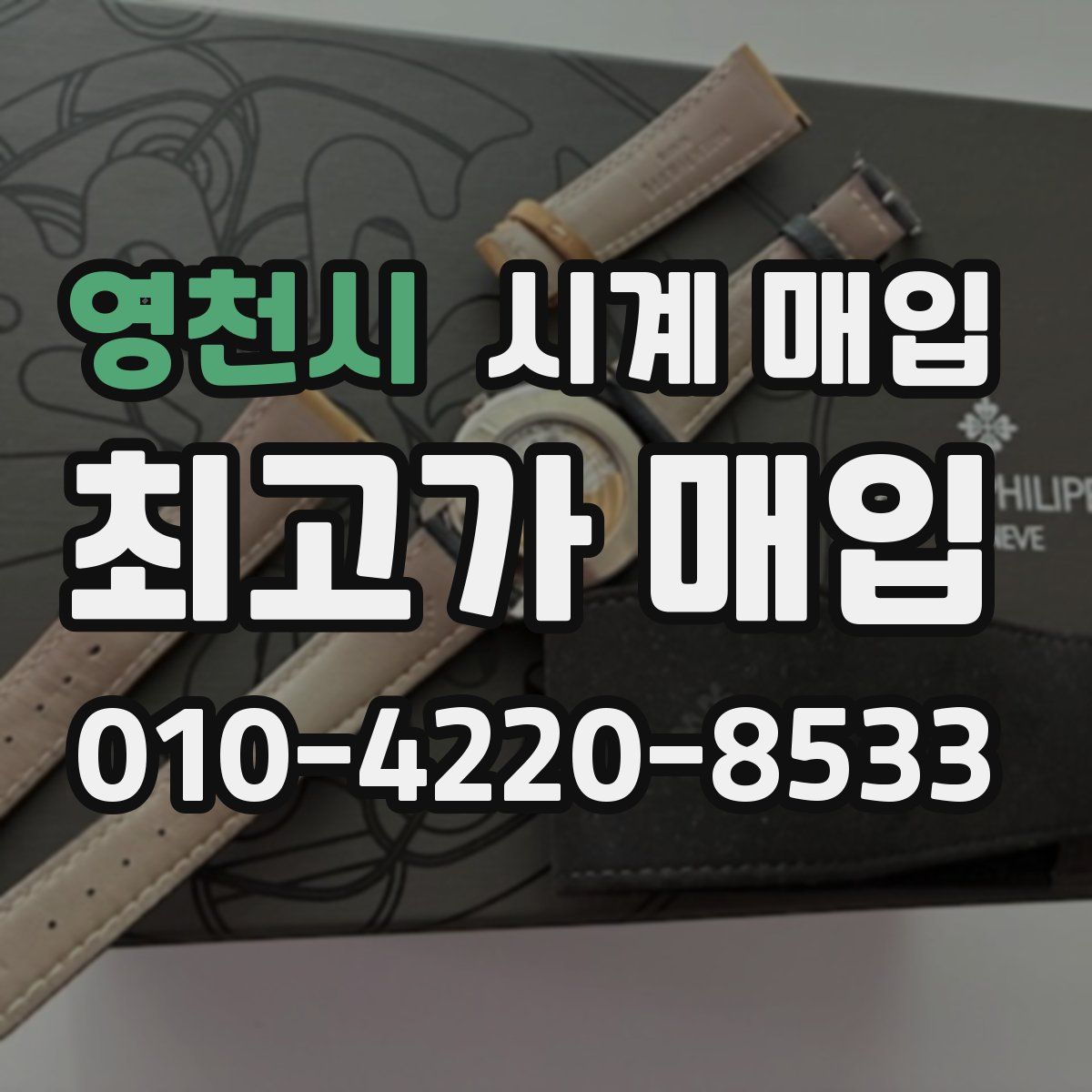 영천시 시계 매입