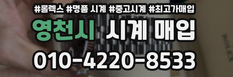 영천시 시계 매입