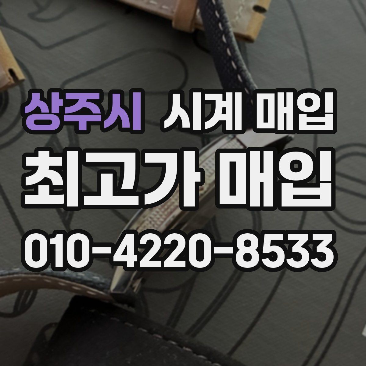 상주시 시계 매입 시 거래 만족도를 높이는 방법