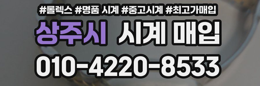 상주시 시계 매입