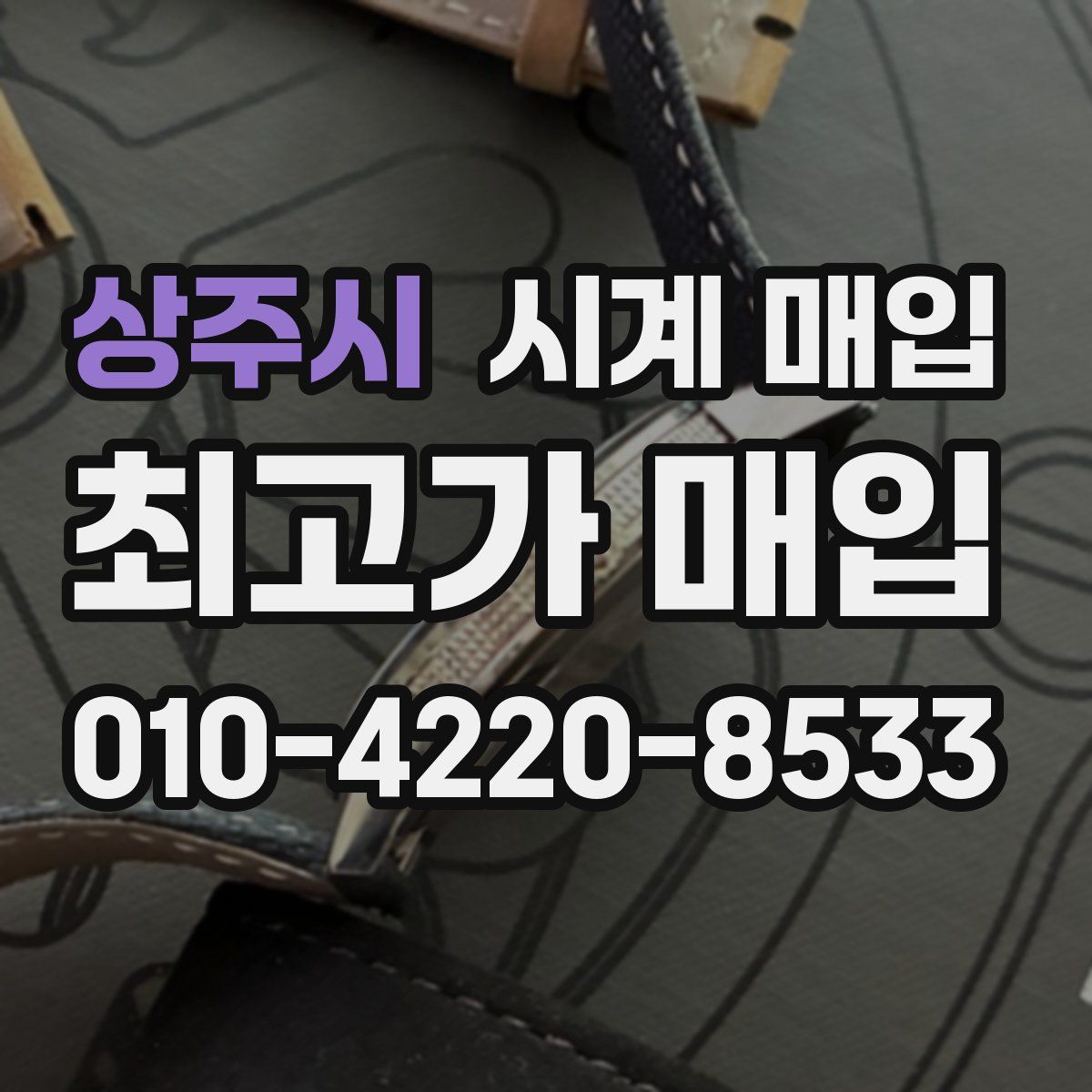 상주시 시계 매입