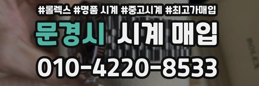 문경시 시계 매입