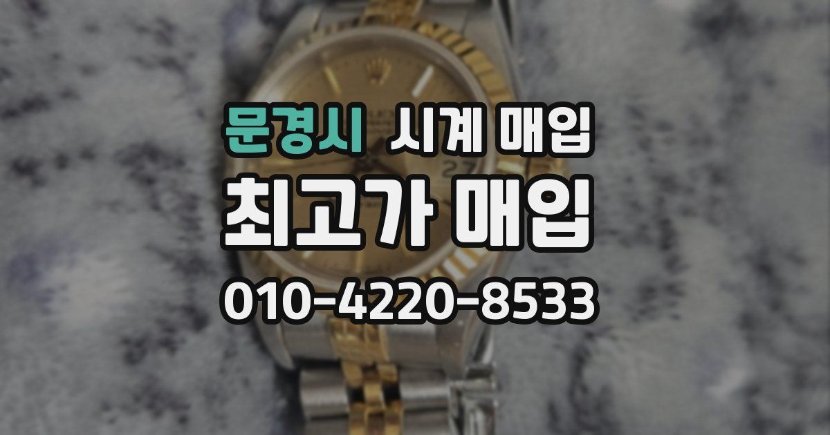 문경시 시계 매입