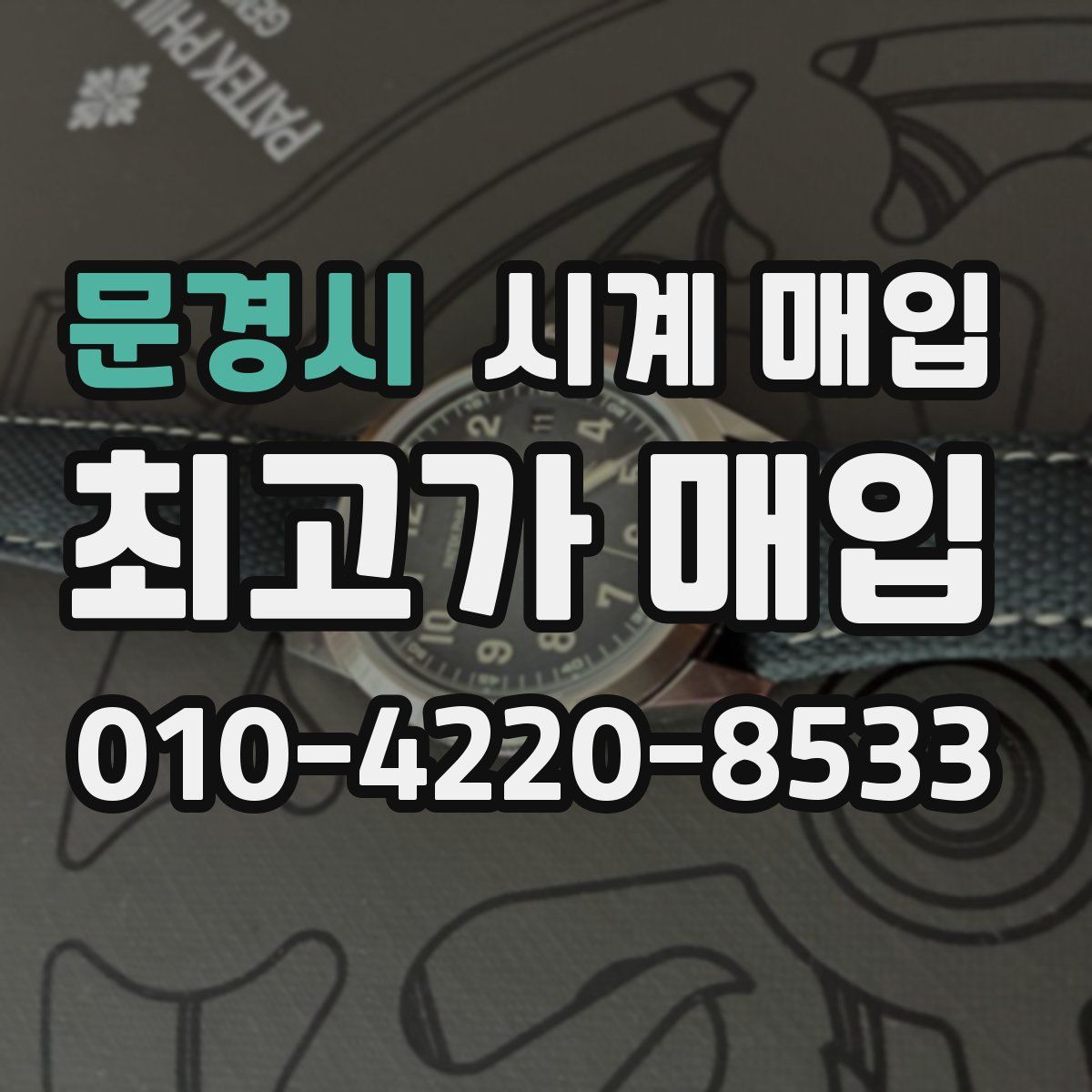 문경시 시계 매입