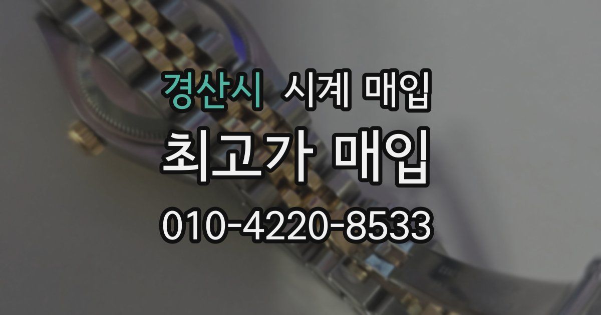 경산시 시계 매입