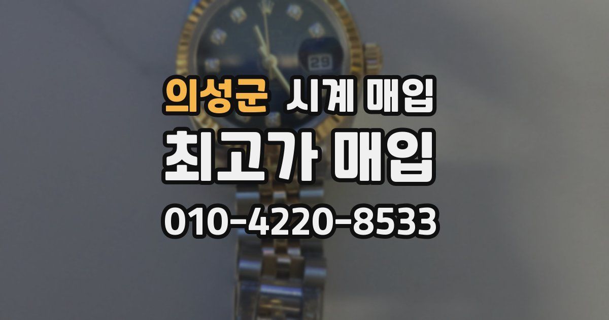 의성군 시계 매입
