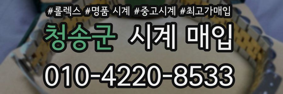 청송군 시계 매입
