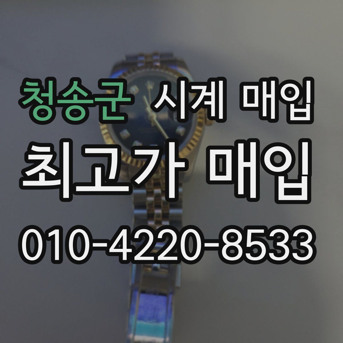 청송군 시계 매입