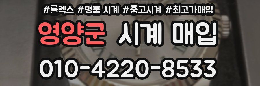 영양군 시계 매입
