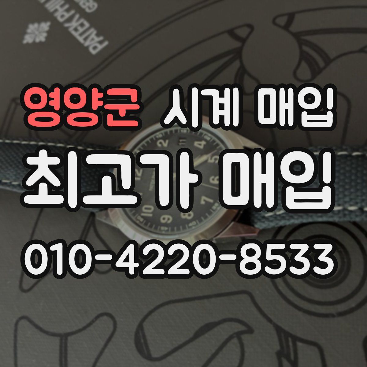 영양군 시계 매입