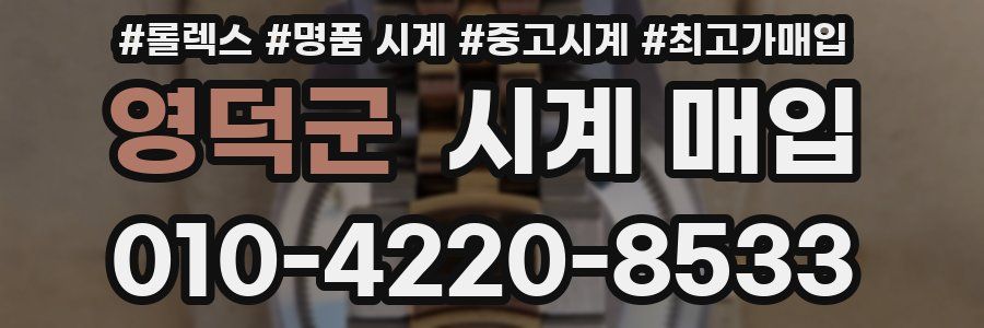 영덕군 시계 매입