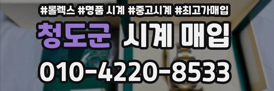 청도군 시계 매입