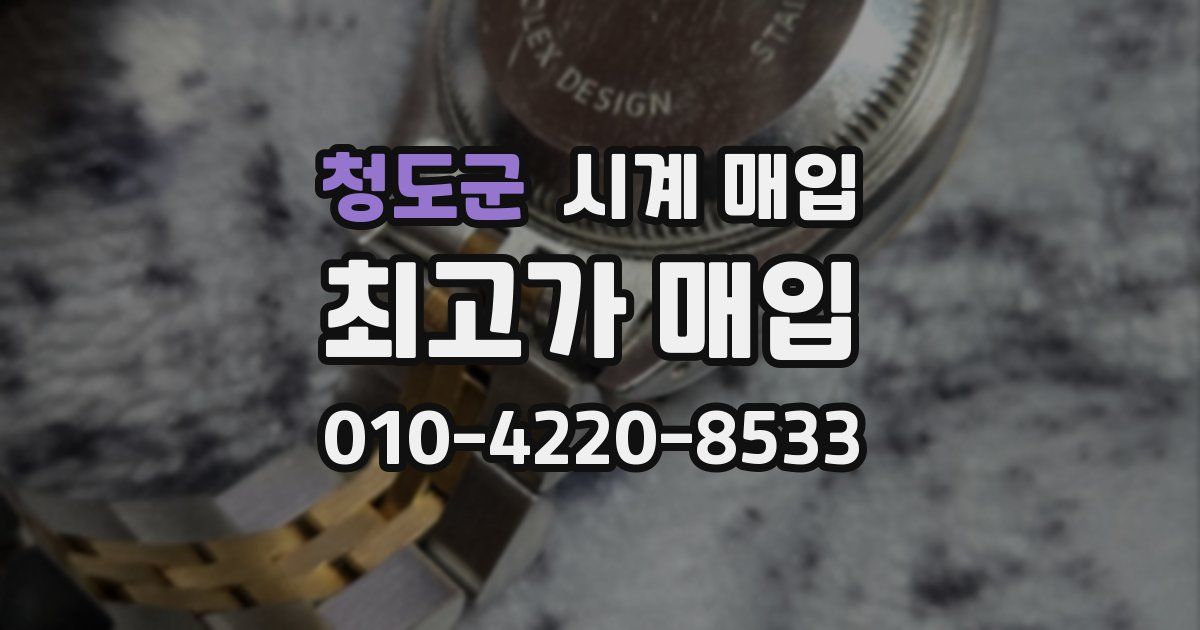 청도군 시계 매입
