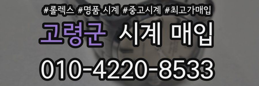 고령군 시계 매입