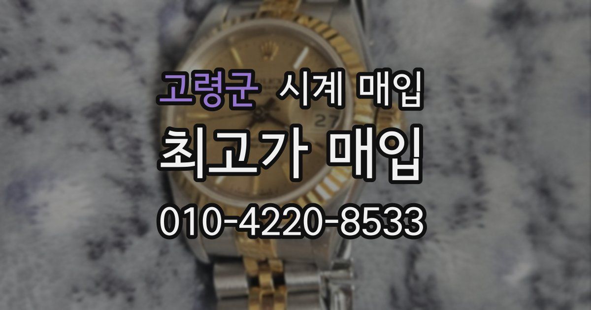 고령군 시계 매입