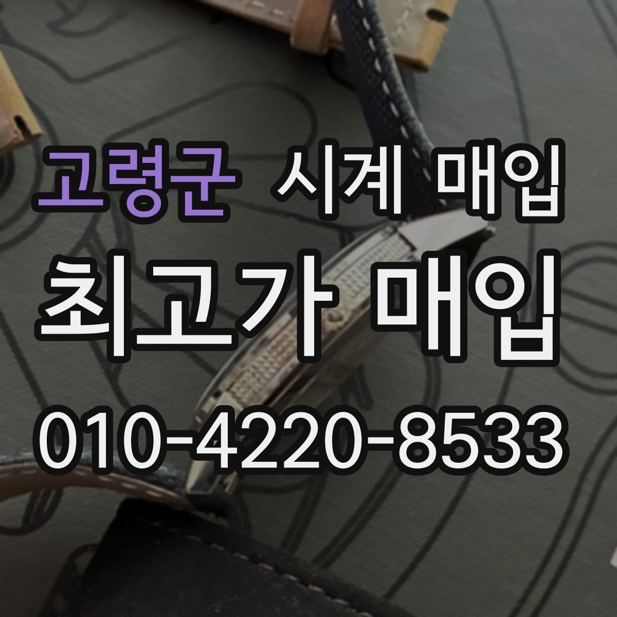 고령군 시계 매입