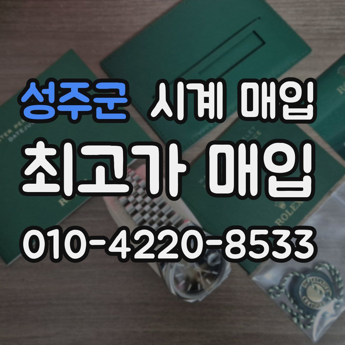 성주군 시계 매입