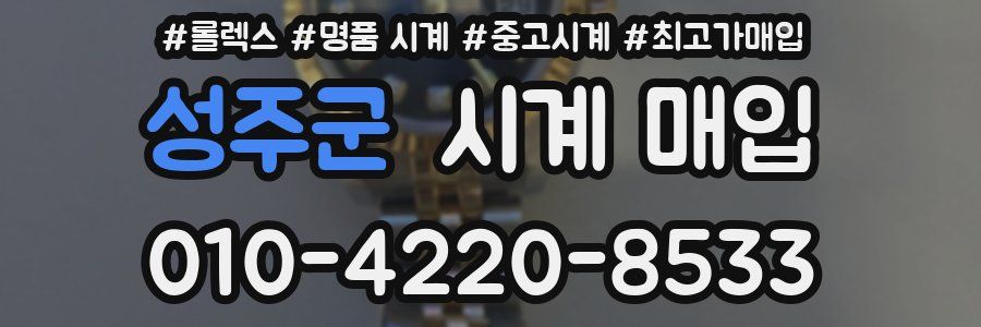 성주군 시계 매입
