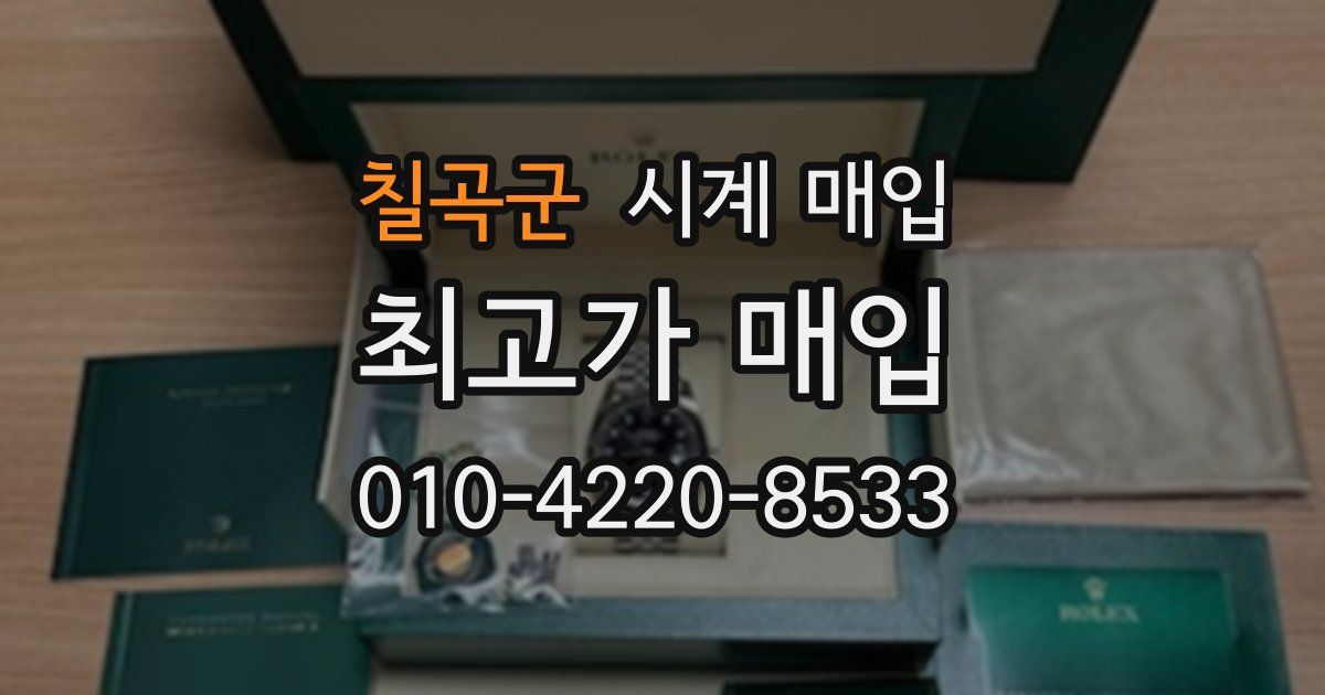 칠곡군 시계 매입