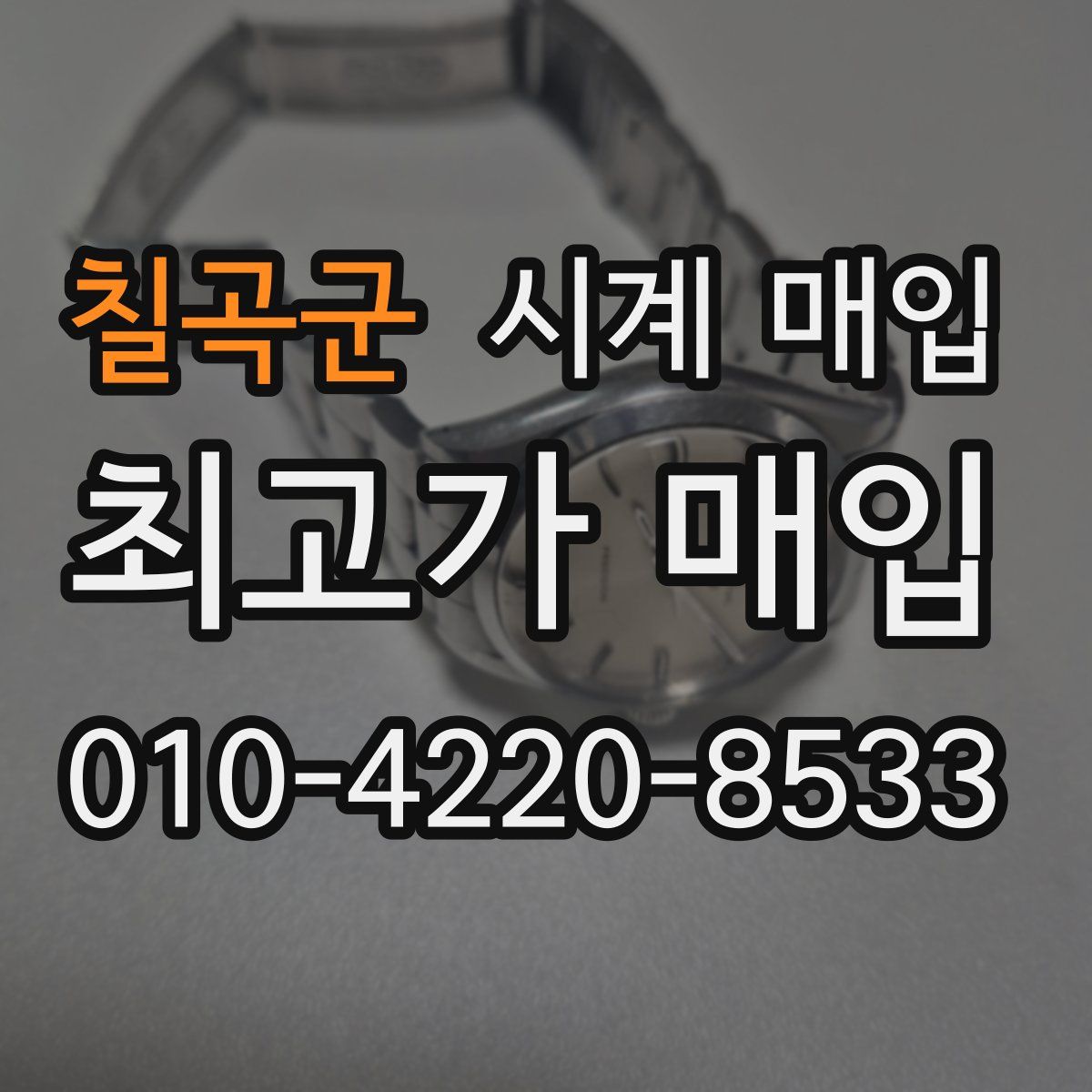칠곡군 시계 매입