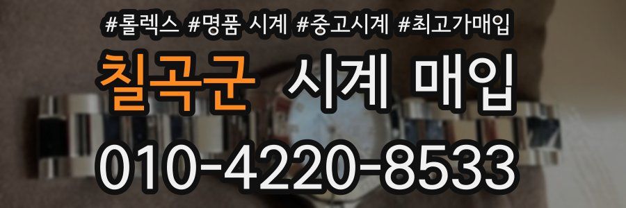 칠곡군 시계 매입