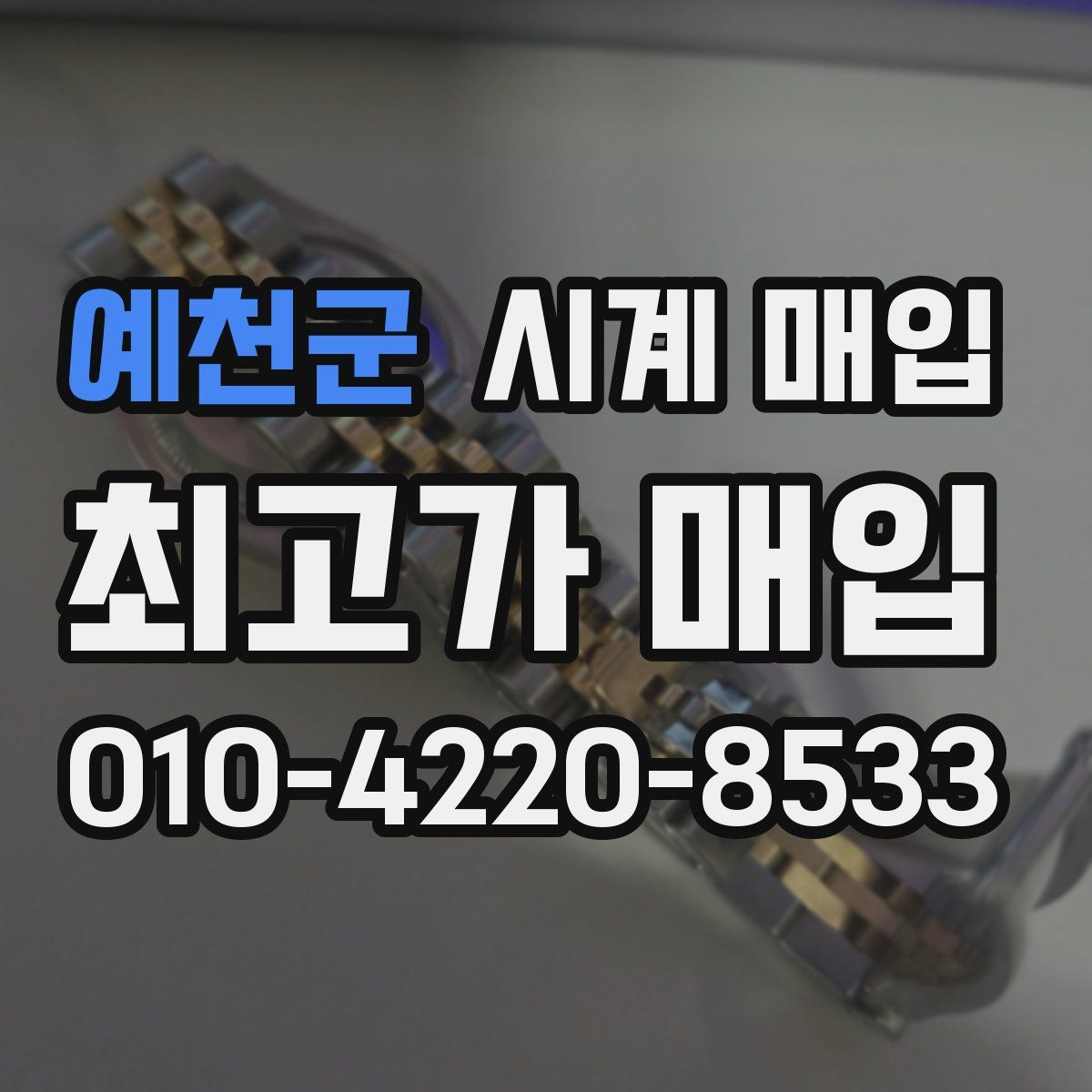 예천군 시계 매입