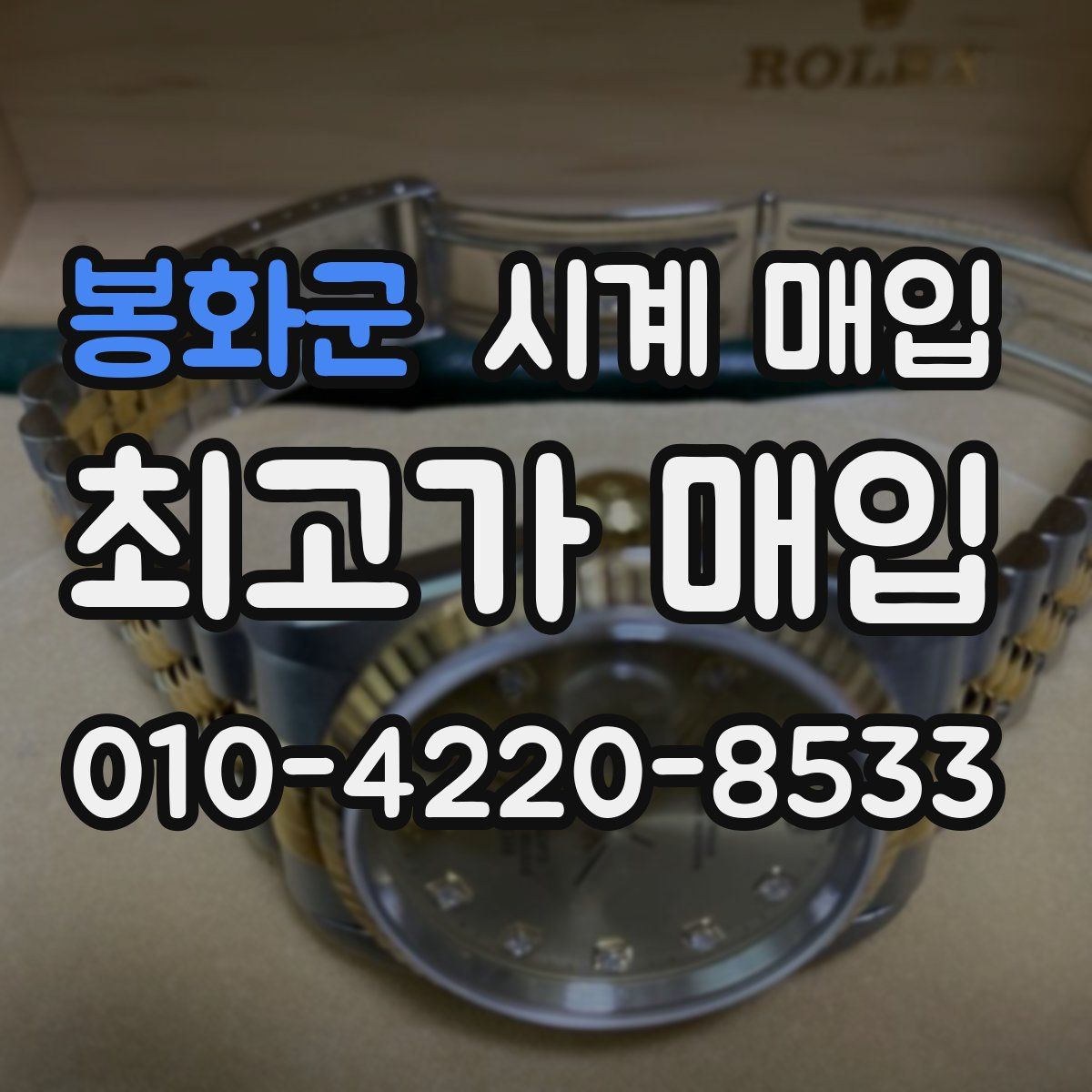 봉화군 시계 매입