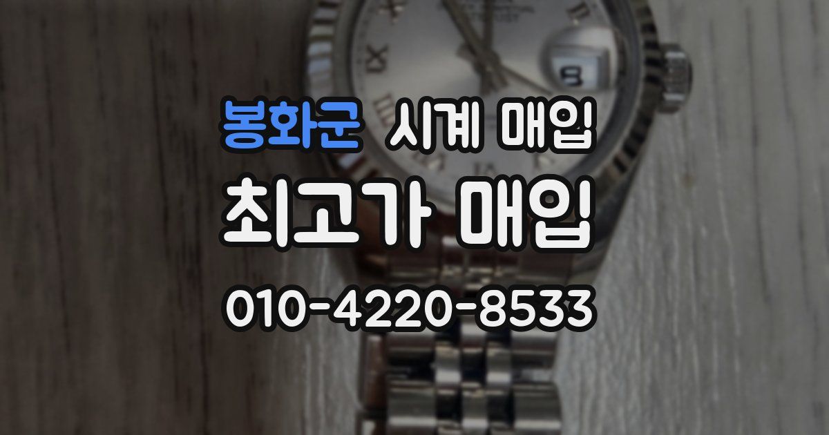 봉화군 시계 매입