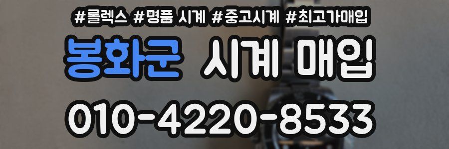 봉화군 시계 매입