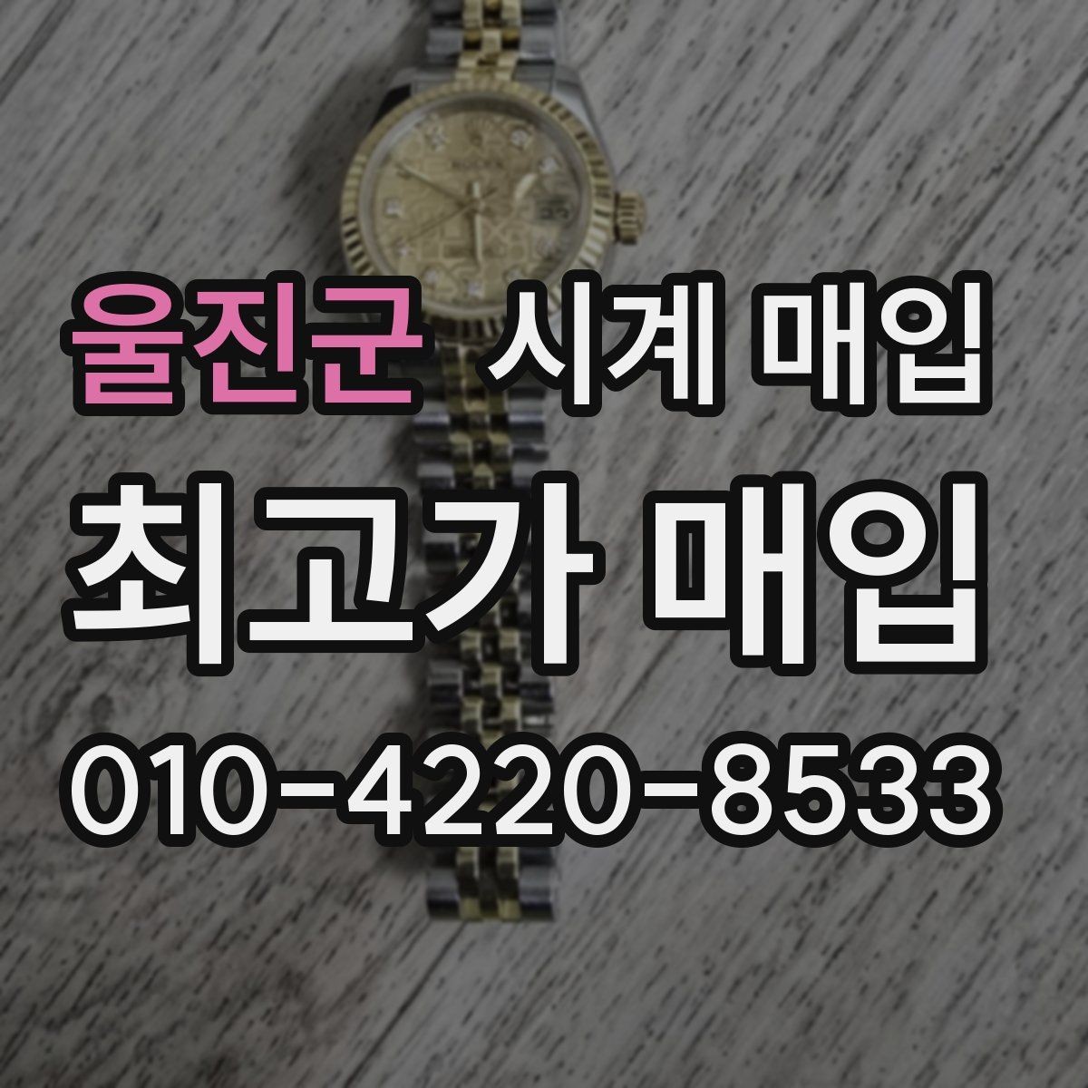 울진군 시계 매입 시 현금 정산과 계좌 이체 차이