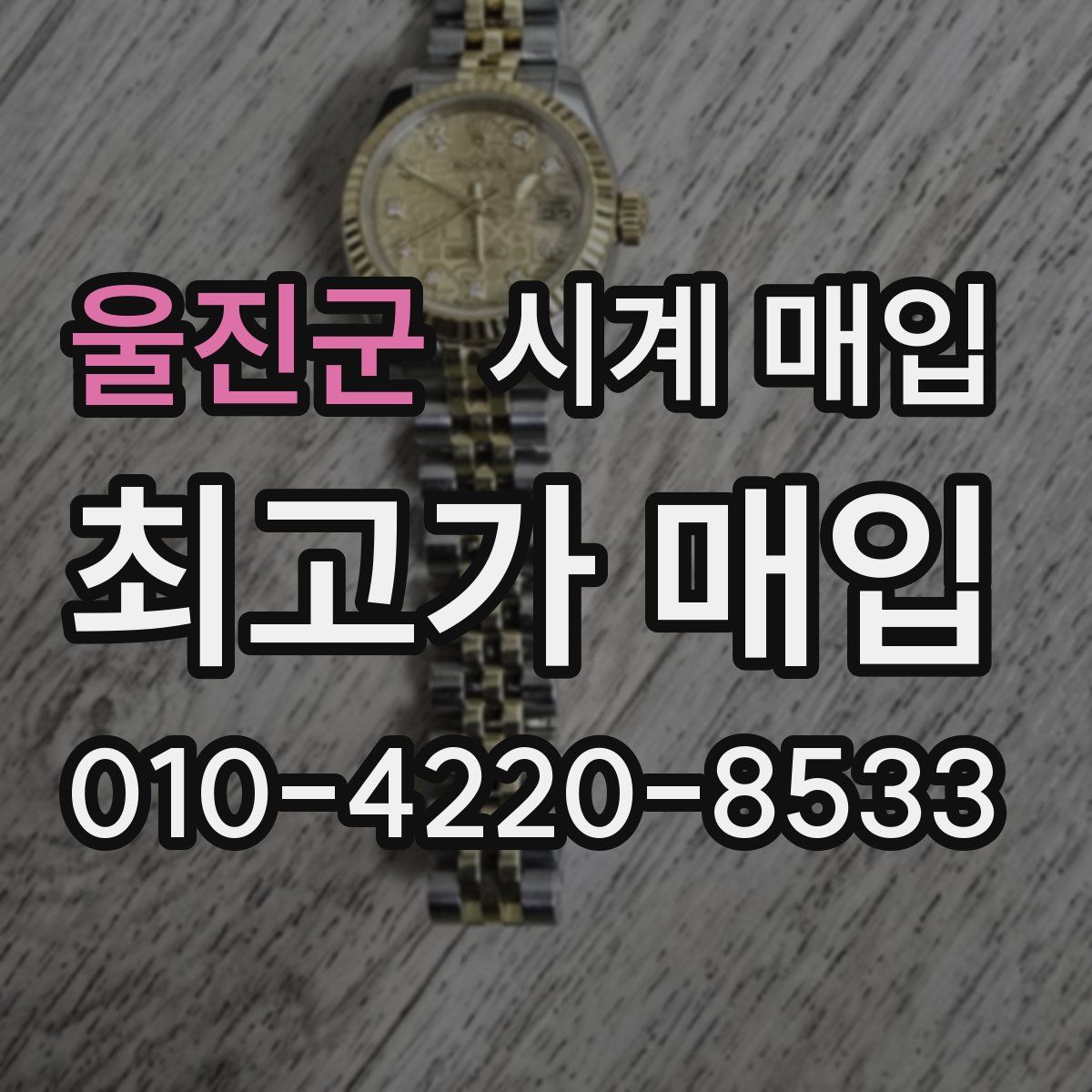 울진군 시계 매입