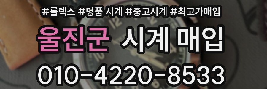 울진군 시계 매입