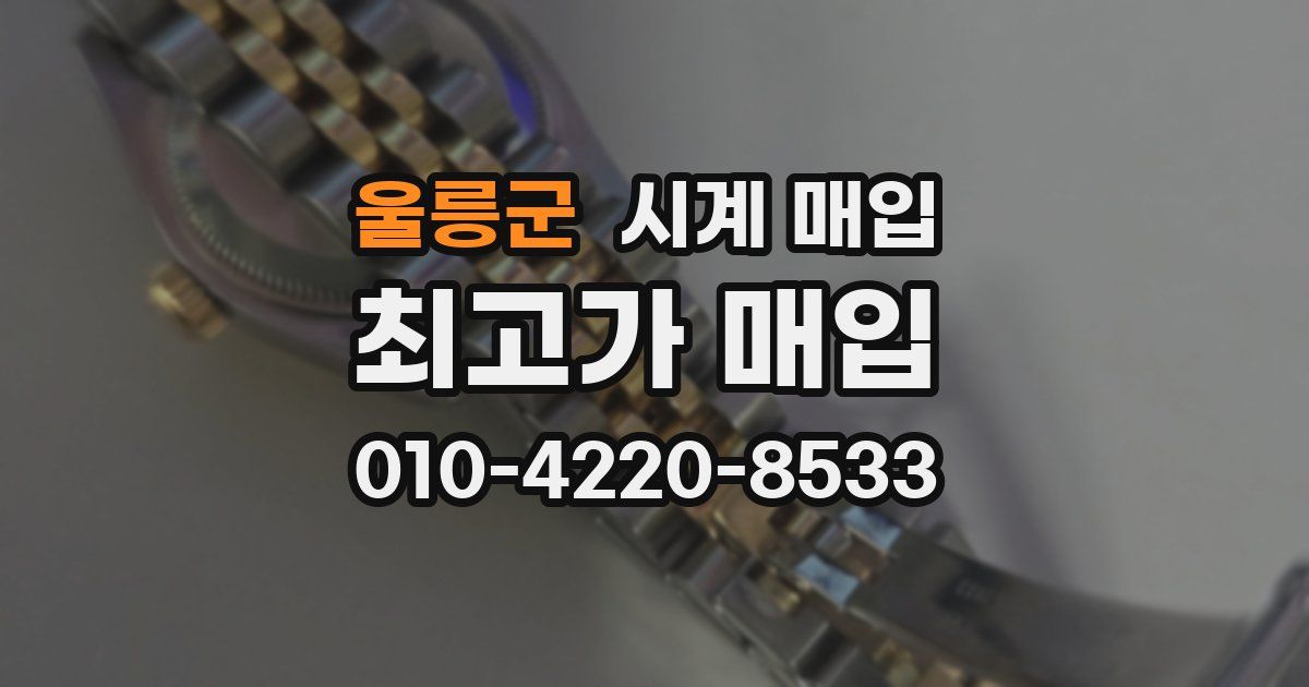울릉군 시계 매입