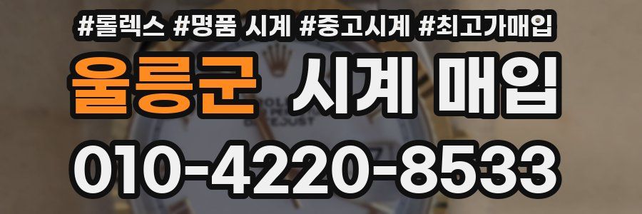 울릉군 시계 매입
