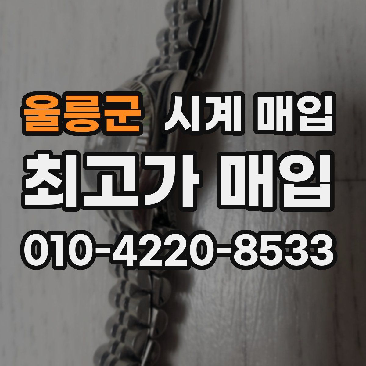 울릉군 시계 매입