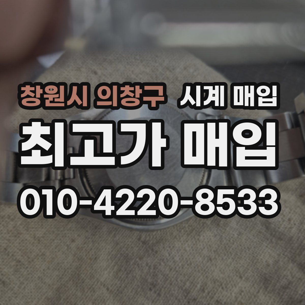 창원시 의창구 시계 매입