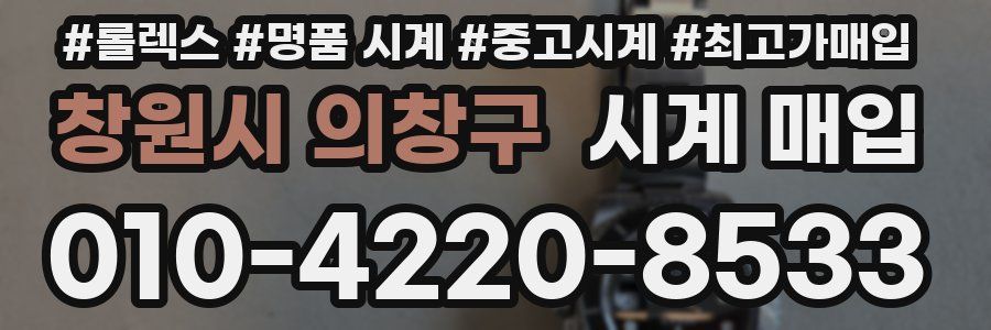 창원시 의창구 시계 매입