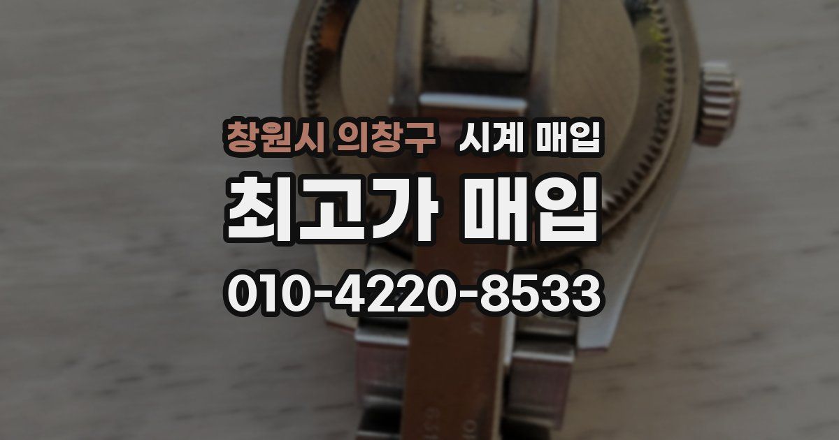 창원시 의창구 시계 매입