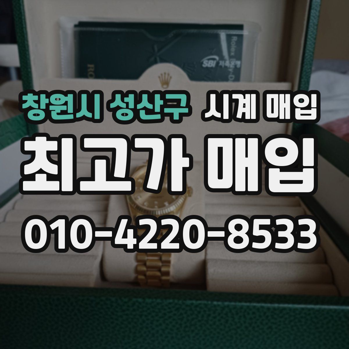 창원시 성산구 시계 매입