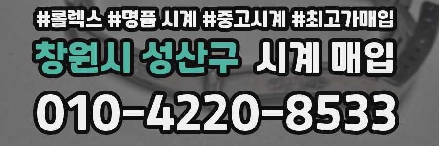 창원시 성산구 시계 매입