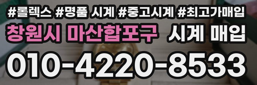 창원시 마산합포구 시계 매입