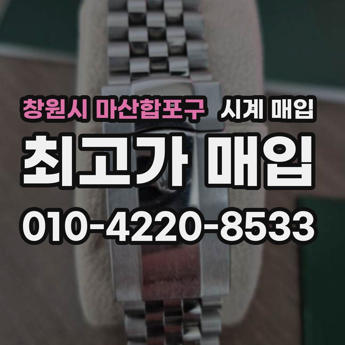 창원시 마산합포구 시계 매입