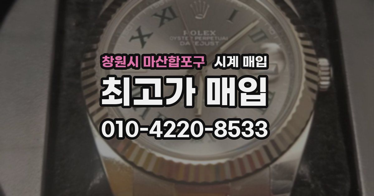 창원시 마산합포구 시계 매입