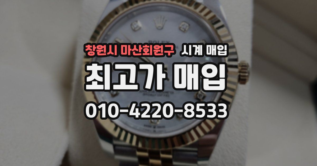 창원시 마산회원구 시계 매입