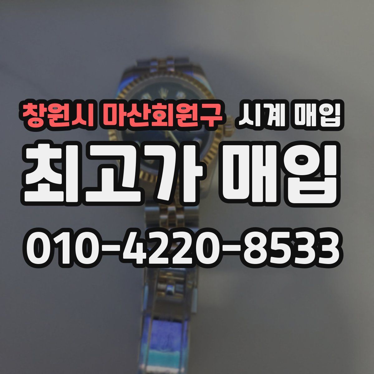 창원시 마산회원구 시계 매입