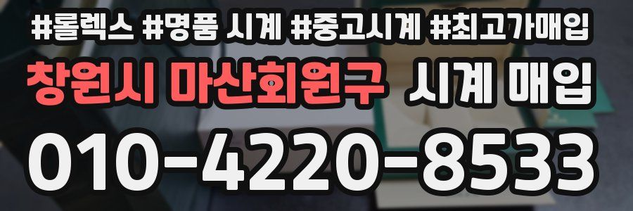 창원시 마산회원구 시계 매입